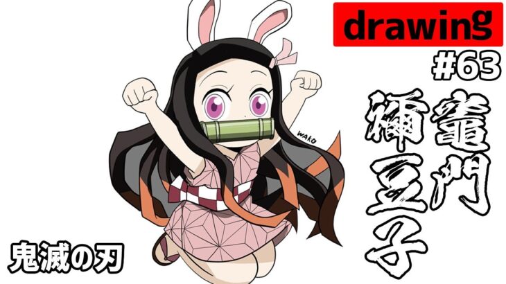 鬼滅の刃「うさ耳をつけた竈門禰豆子」の描き方とイラストメイキング！【Demon Slayer  / Nezuko Kamado / anime / drawing】