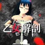 【MAD】乙女解剖【サクラスクールシミュレーター】【鬼滅の刃】【地球グミ】シルヴプレジデント