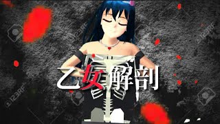 【MAD】乙女解剖【サクラスクールシミュレーター】【鬼滅の刃】【地球グミ】シルヴプレジデント