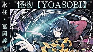 【MAD】冨岡義勇で怪物【YOASOBI】鬼滅の刃　Demon Slayer 錆兎　水柱