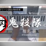 『鬼殺隊 -OST ver.- | 椎名 豪（TVアニメ「鬼滅の刃」より）』を弾いてみた 【エレクトーン（ELS-02C）】