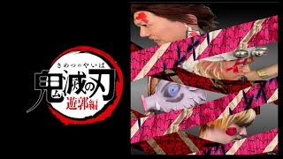 TVアニメ【鬼滅の刃】遊郭編 89話混戦(その1)