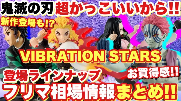 【鬼滅の刃】超人気の煉獄杏寿郎に猗窩座も登場！VIBRATION STARSプライズフィギュアのラインナップと相場情報まとめ！