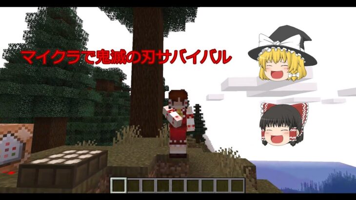 マイクラで鬼滅の刃！？（注意ネタバレが含まれています）（ゆっくり実況）（マイクラ）（mod）（サバイバル1）