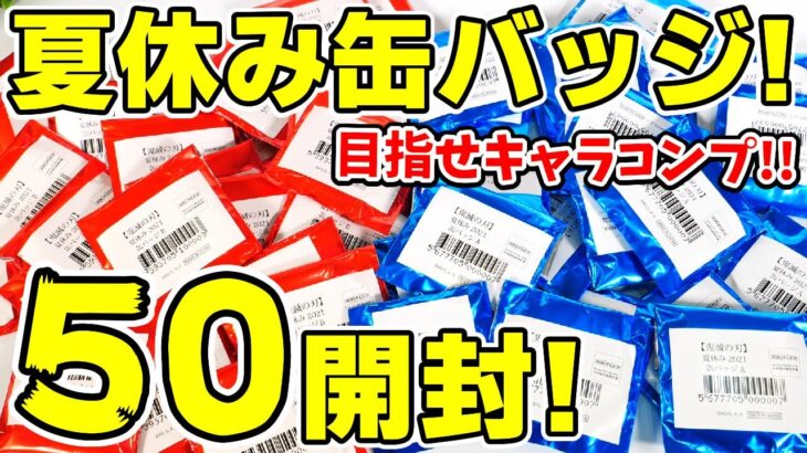 【鬼滅の刃】夏休み缶バッジを大量開封！全１８種のキャラコンプリは出来る？キラの封入率は？