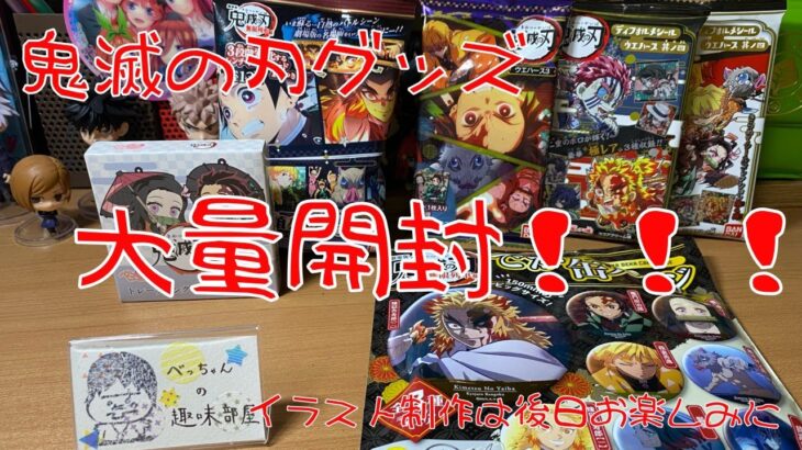 【鬼滅の刃】お菓子・グッズ大量開封！！！