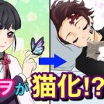 【鬼滅の刃×声真似】もしもカナヲが猫化したら？炭治郎の最高級の愛情でカナヲは失神寸前！？【炭カナ・きめつのやいばライン・アフレコ】