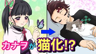 【鬼滅の刃×声真似】もしもカナヲが猫化したら？炭治郎の最高級の愛情でカナヲは失神寸前！？【炭カナ・きめつのやいばライン・アフレコ】