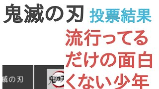 鬼滅の刃は流行ってるだけの面白くない少年漫画？すっごい面白い少年漫画？【評価・感想・考察】