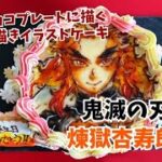 鬼滅の刃「煉獄杏寿朗」チョコプレートに模写で描く手描きイラストケーキ