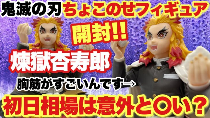 【鬼滅の刃 】最新プレミアムちょこのせフィギュア煉獄杏寿郎を開封！登場初日の相場は意外と〇い？煉獄さんの胸筋がすごいんです！！