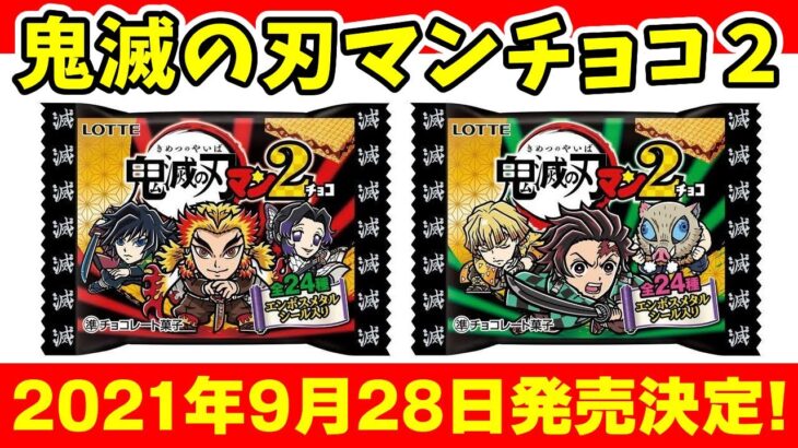 ジェイ速【鬼滅の刃】ビックリマンコラボ第二弾！鬼滅の刃マンチョコ２が発売決定！