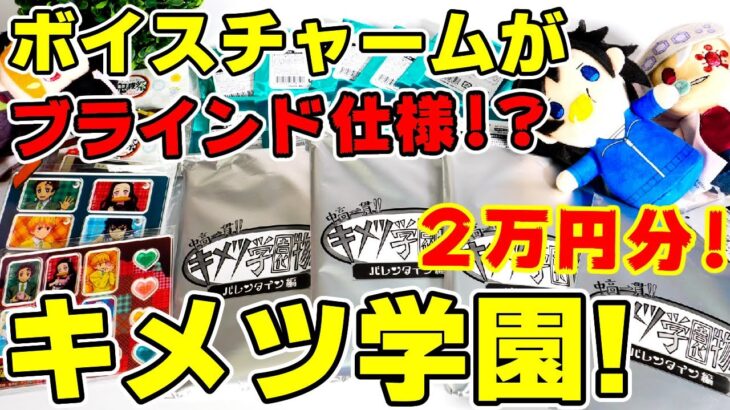 【鬼滅の刃】キメツ学園グッズ２万円分以上を開封！ブラインド仕様のボイスチャームはコンプリできる？