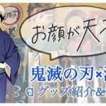 【鬼滅の刃】鬼滅の刃×浅草 🤍グッズ紹介&開封🤍 ～推しがラインナップされている幸せ～