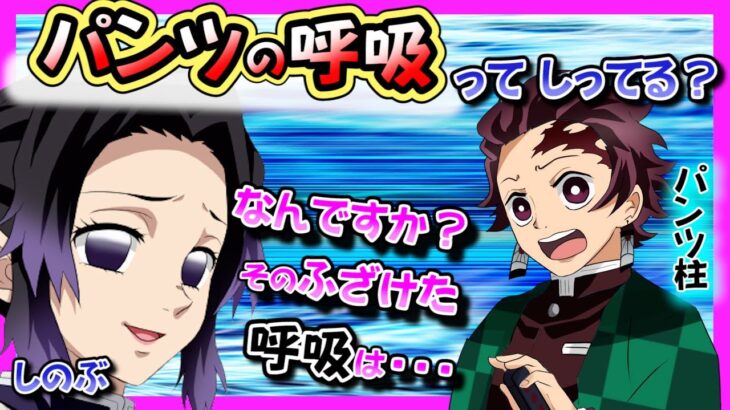 【きめつのやいば】炭治郎「パンツの呼吸って知ってますか？」しのぶ「なんですか？そのヘンタイな呼吸は？」【鬼滅】【きめつのやいば】【遊郭編】【アニメ】【声真似】