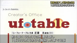 「鬼滅の刃」脱税1億円超　アニメ制作社長罪認める(2021年9月17日)