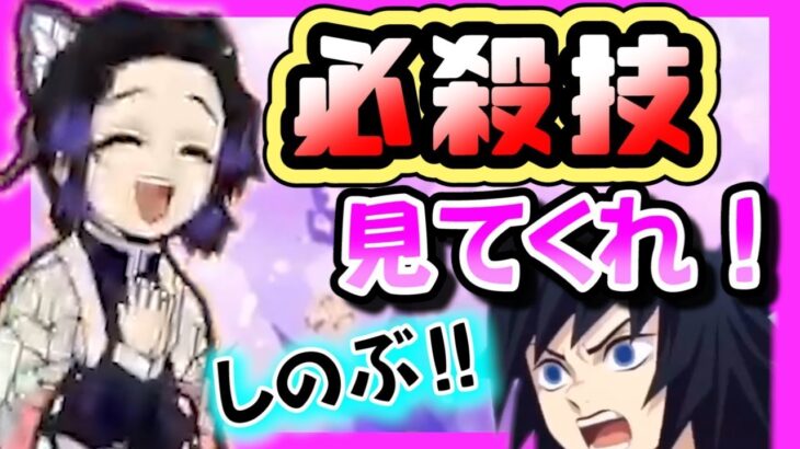 【鬼滅の刃アフレコ】しのぶ！俺のエロ必殺ワザを見てくれ！冨岡義勇の変態技【きめつのやいば・アニメ2期 ・兄妹の絆・浅草編・鼓屋敷編・那田蜘蛛山編・柱合会議・蝶屋敷編・無限列車編】