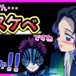 【鬼滅の刃　アフレコ】もしもしのぶとアカザがおスケベ対決をすることになったら….！？💕【きめつのやいば・アニメ2期 ・兄妹の絆・浅草編・鼓屋敷編・那田蜘蛛山編・柱合会議・蝶屋敷編・無限列車編】