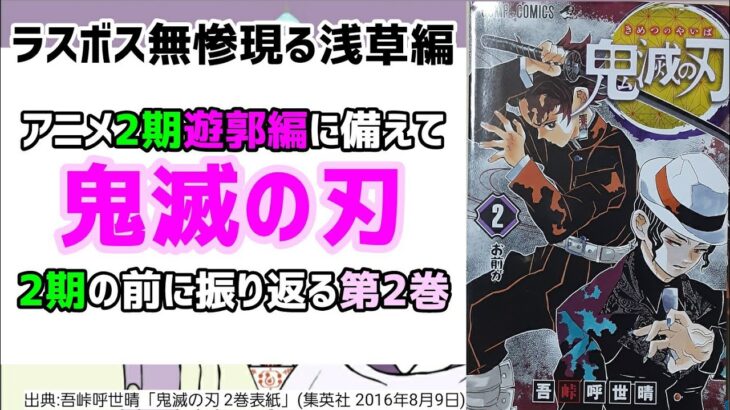 [無惨登場]アニメ2期の前に振り返る 鬼滅の刃第2巻