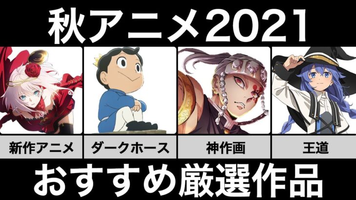 2021秋アニメがガチで豊作すぎるので厳選して紹介します！！【2021秋アニメ】【無職転生】【鬼滅の刃】