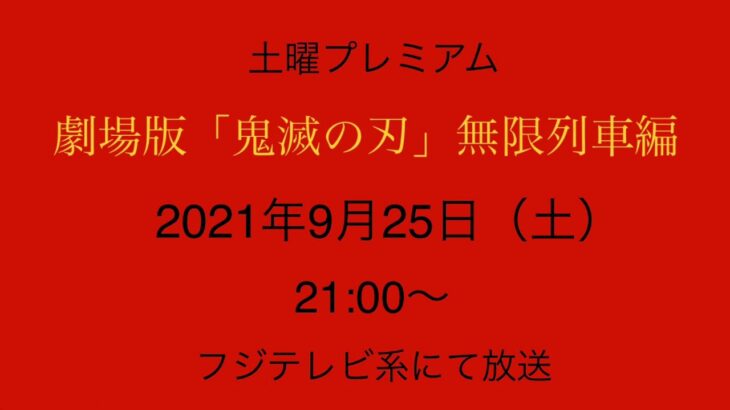 アニメ『鬼滅の刃』2021年9月 フジテレビ系にて放送予定。番組情報❗️