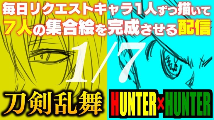 【ハンターハンター/刀剣乱舞】視聴者リクエスト毎日一人ずつ描いて7人の集合イラストを完成させるお絵描き配信【LIVE 1日目】