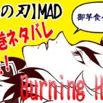 【鬼滅の刃】バーニングハート【手描き】/Kimetsu no Yaiba – Demon Slayer【MAD】