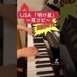 【耳コピ】LiSA「明け星」〜テレビアニメ鬼滅の刃 無限列車編OP〜　#shorts