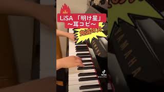 【耳コピ】LiSA「明け星」〜テレビアニメ鬼滅の刃 無限列車編OP〜　#shorts