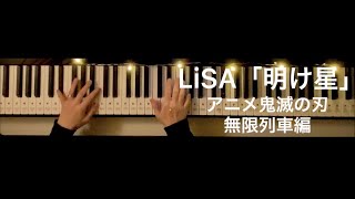 LiSA「明け星」アニメ鬼滅の刃無限列車編より耳コピアレンジ
