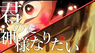 【MAD】鬼滅の刃 炎炎の消防隊×君の神様になりたい