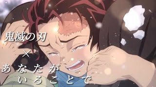 【MAD】鬼滅の刃×あなたがいることで