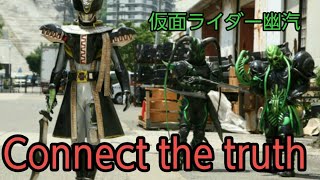 [MAD]仮面ライダー幽汽×Connect the truth