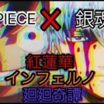 【MAD】ONEPIECE＆銀魂✖️紅蓮華，インフェルノ，廻廻奇譚(歌詞付き）