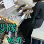 鬼殺隊-OST ver.- TVアニメ「鬼滅の刃」より【エレクトーン演奏】