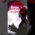 【ネタバレ注意】鬼滅の刃〜無限列車編〜あらすじがわかるオリジナルRap1