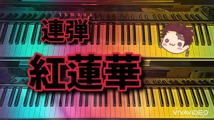 ⑥ストリートピアノで映える連弾曲✨　「紅蓮華」TVアニメ『鬼滅の刃　Demon slayer』オープニング曲　ピアノ連弾（ひとり連弾）