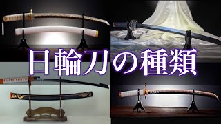 日輪刀、色変わりの不思議な理由【鬼滅の刃】