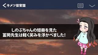 【鬼滅の刃×声真似】もしも義勇が保育園の先生だったら？しのぶ「大きくなったら冨岡先生のお嫁さんになる！」【ぎゆしの・ぜんねず・きめつのやいばライン・アフレコ】