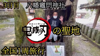 全国一周旅行３日目〈鬼滅の刃の聖地　八幡竈門神社〉