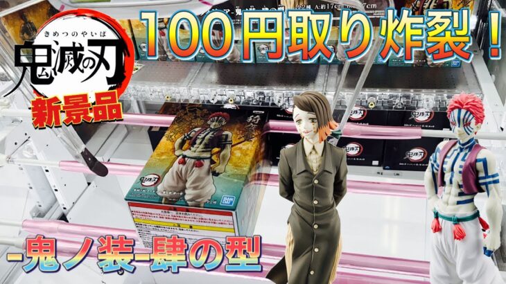 【鬼滅の刃】100円で取れちゃった！猗窩座と魘夢の鬼の装フィギュアを2人で狩り尽くす！親子必見！〔クレーンゲーム〕