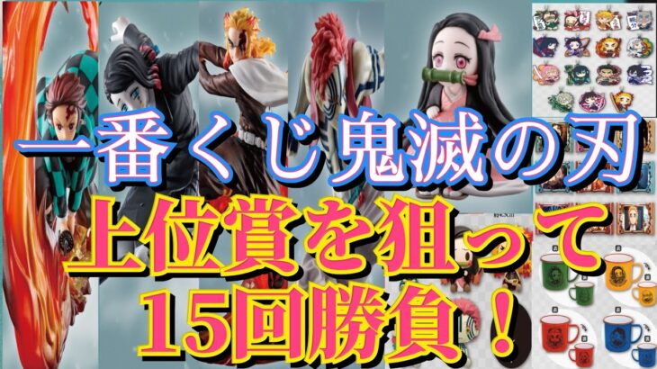 【一番くじ】鬼滅の刃～刃を振るい心を燃やせ～を15回引いてみたら神引き？