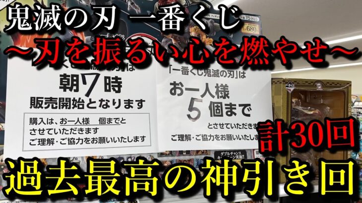 【鬼滅の刃】一番くじ～刃を振るい心を燃やせ～、合計30回引いた結果！？後半神引きすぎて鳥肌がたってしまいました。クジの結果とクローズド品の開封結果を是非ご覧ください。