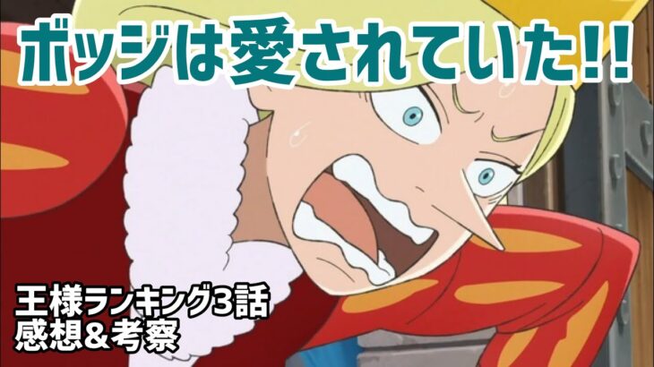 【王様ランキング 3話感想&考察】ヒリング母ちゃん実は1番ボッジを心配しているツンデレっ子でしたー！王から出てきた悪魔を考察！【2021年秋アニメ】