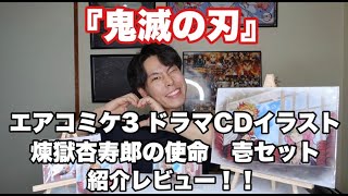 【鬼滅の刃】エアコミケ3鬼滅の刃無限列車編ドラマCDイラスト煉獄杏寿郎の使命壱セットがついに届いたので紹介レビュー！！【煉獄杏寿郎】【甘露寺蜜璃】