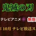 全7話 TVアニメ『鬼滅の刃』無限列車編。2021年10月 テレビ放送スタート