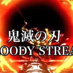【鬼滅の刃】BLOODY STREAM 【MAD/mad】
