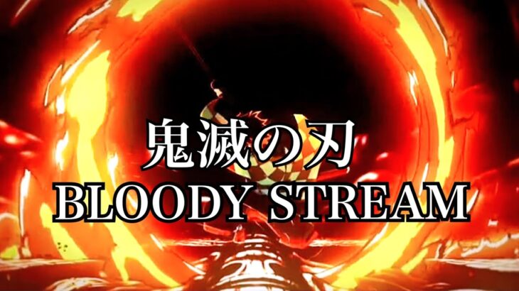 【鬼滅の刃】BLOODY STREAM 【MAD/mad】