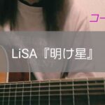 【コード付き Capo:1】LiSA『明け星』(アニメ 鬼滅の刃 無限列車編 OP) ギター弾き語り カバー