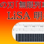 【Guitar cover/TAB譜】LiSA「明け星 (Akeboshi)」アニメ鬼滅の刃「無限列車編」～オープニング尺